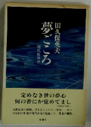 夢ごころ