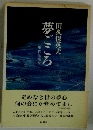 夢ごころ