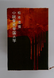 小説東京帝国大学