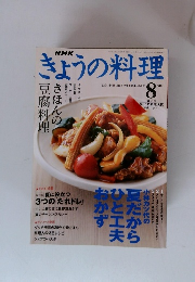 きょうの料理　２００３年８月号