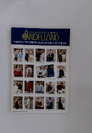 ANDELLAND ベルメゾン「アンデルランド」オリジナルニットテキスト