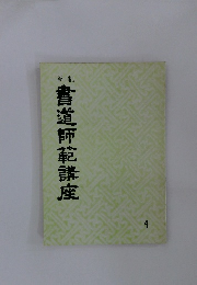 書道師範講座 (4)