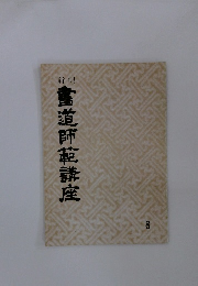 新制書道師範講座 8
