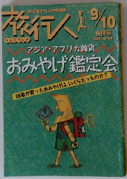 旅行人　2000年9/10号