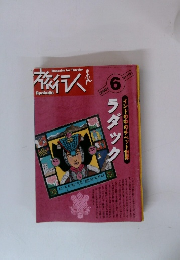 旅行人　2001年6月号