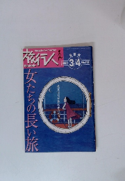 旅行人 2001年3/4号 no 113