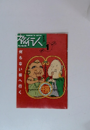 Magazine for Traveler　旅行人　2001年1月号