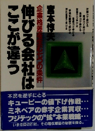 企業格差七つの条件　伸びる会社はここが違う