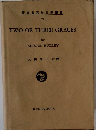 研究社英米文學叢書　TWO OR THREE GRACES