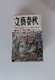 文藝春秋