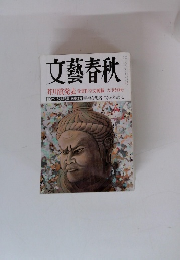 文藝春秋 2001年9月号  芥川賞発表 受賞作全文掲載