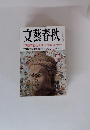 文藝春秋 2001年9月号  芥川賞発表 受賞作全文掲載