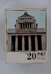 日本と世界の歴史　21　20世紀II