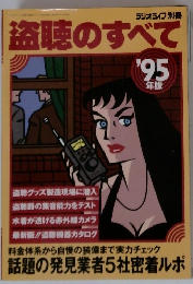 盗聴のすべて　1995