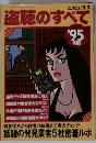 盗聴のすべて　1995