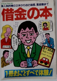 借金の本  無人契約機の正体から自己破産、裏金融まで