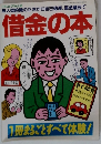 借金の本  無人契約機の正体から自己破産、裏金融まで