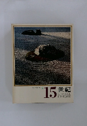 日本と世界の歴史 12 15世紀 