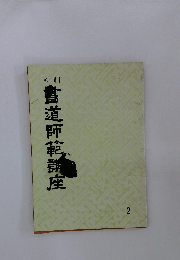 新制 書道師範講座　2
