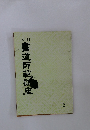 新制 書道師範講座　2
