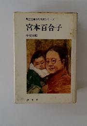 宮本百合子