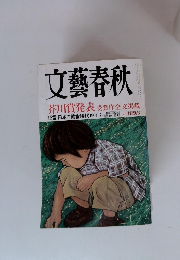 文藝春秋　2003年9月号