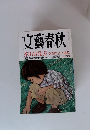 文藝春秋　2003年9月号