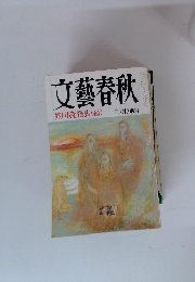 文藝春秋 芥川賞発表 