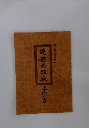 達磨画講座 手引き