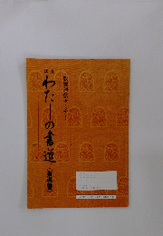 わたしの書道《指導書》