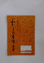 わたしの書道《指導書》