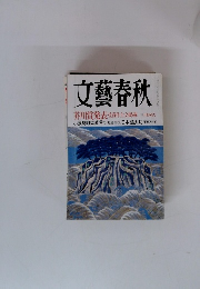 文藝春秋 2003年3月号