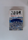 文藝春秋 2003年3月号