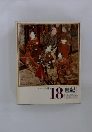 日本と世界の歴史　１５　18 世紀