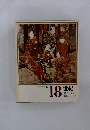 日本と世界の歴史　１５　18 世紀