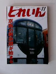 月刊とれいん No.407 2008年11月号