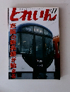 月刊とれいん No.407 2008年11月号