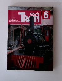 とれいん　1996年6月号　No.258