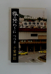 旅の終わりにつづき