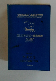 ジュニアアンカー英和辞典