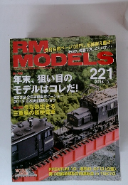 RM MODELS（RMモデルズ） №221 (発売日2013年11月21日)