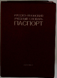 РУССКО-ЯПОНСКИЙ УЧЕБНЫЙ СЛОВАРЬ ПАСПОРТ