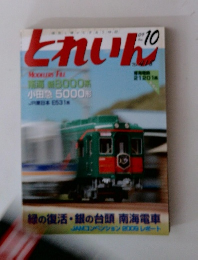 とれいん　2009年10月