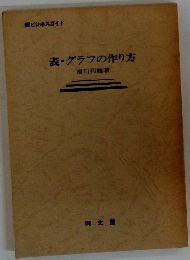 表・グラフの作り方　ビジネスガイド