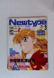 newtype 1999年3月