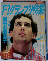F1グランプリ特集　1993年10月