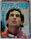 F1グランプリ特集　1993年10月