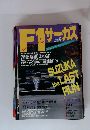 F1サーカス Vol.10 1993年12月号