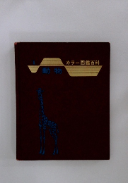 動物 カラー図鑑百科