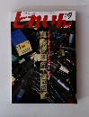 とれいん　2009年9月　No417